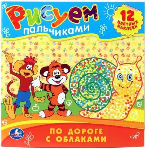 Раскраска Умка по дороге с облаками. рисуем пальчиками. формат: 245x 245мм 12 стр. в кор.50шт (9785506000013)