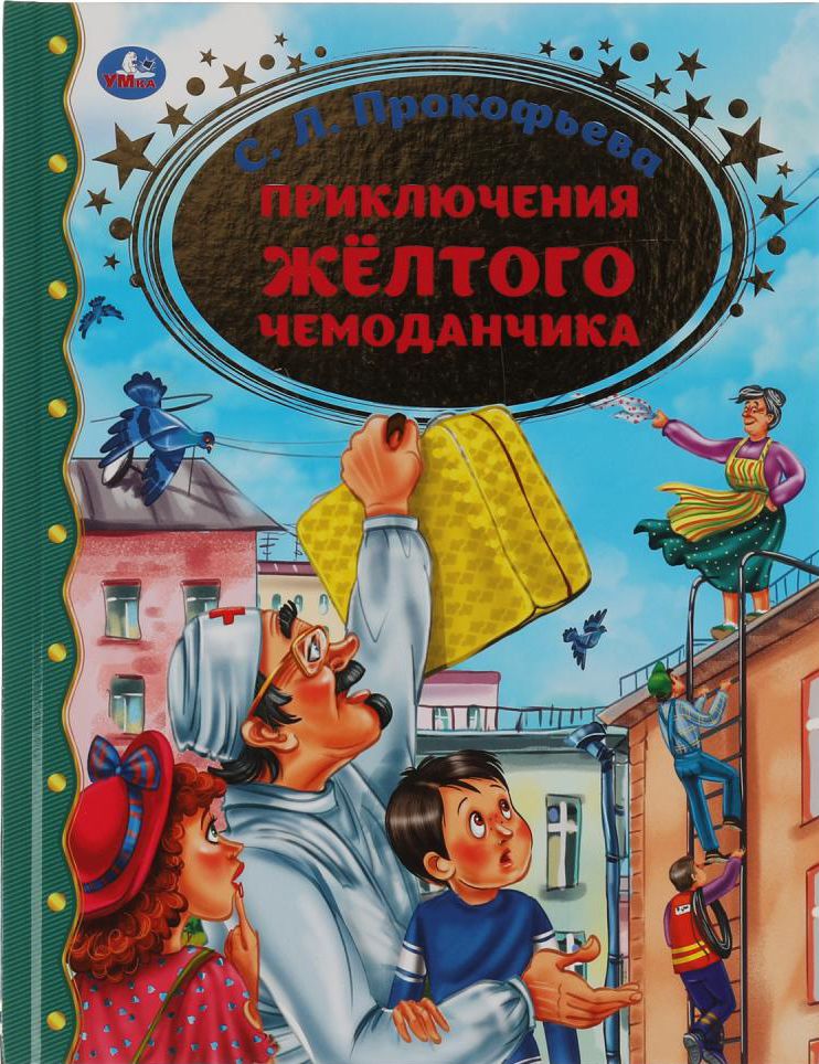 Приключения желтого чемодана. Прокофьева с. л. "приключения желтого чемоданчика". 9785506065197 Приключение желтого чемоданчика. Приключения желтого чемоданчика книга.