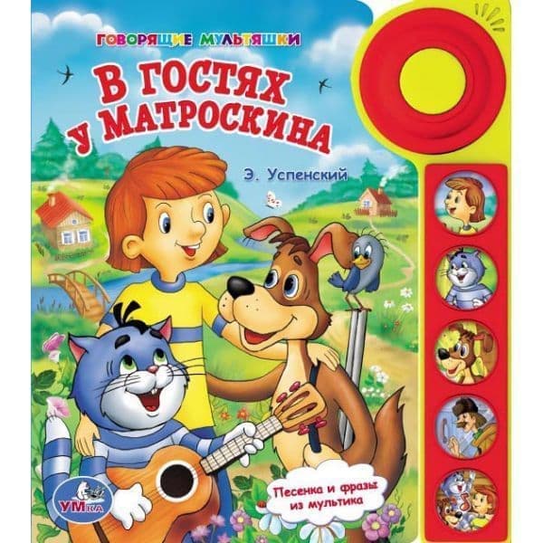 Умка в гостях у матроскина. (5 звуковых кнопок со звонком). формат: 195x 222мм в кор.32шт (9785919412434)