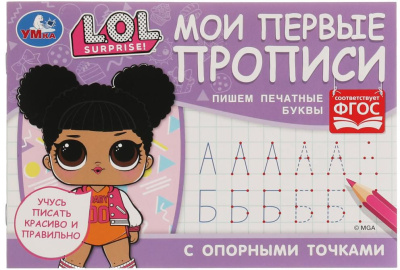 УМКА 978-5-506-07193-8 Мои первые прописи с опорными точками ПИШЕМ ПЕЧАТНЫЕ БУКВЫ. L.O.L. SURPRISE 205х140 мм 16 страниц от магазина ДЕТКИ