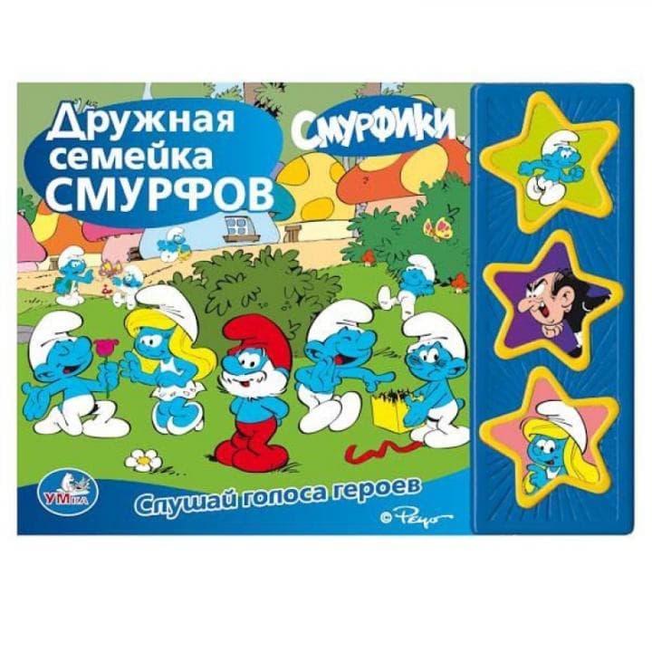 Книга Умка смурфики.дружная семейка смурфов 3 кнопки (9785919417095)