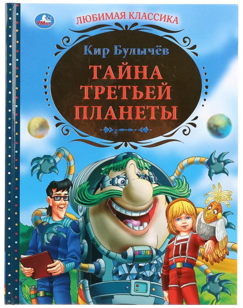 Книжка ТАЙНА ТРЕТЬЕЙ ПЛАНЕТЫ Кир Булычёв серия ЛЮБИМАЯ КЛАССИКА 256 страниц  197 мм х 255 мм купить в интернет-магазине ДЕТКИ