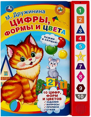УМКА 9785506027874 Книжка ЦИФРЫ, ФОРМЫ И ЦВЕТА М. ДРУЖИНИНА 10 звуковых кнопок 233 мм х 302 мм 10 страниц  от магазина ДЕТКИ