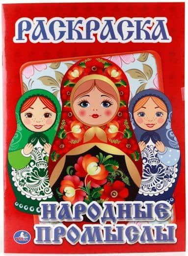 Раскраска Умка народные промыслы/барби #2 (9785506008552)