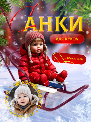 Санки кукольные с толкателем  (Артикул: СКУ2/А, Цвет: Амарантовый)