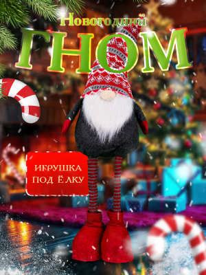 WINTER GLADE F2195 Гном новогодний на ножках большой под елку от магазина ДЕТКИ