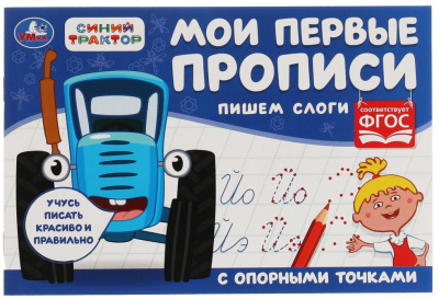 УМКА 978-5-506-07190-7 Мои первые прописи с опорными точками ПИШЕМ СЛОГИ. СИНИЙ ТРАКТОР 205 мм х 140 мм 16 страниц от магазина ДЕТКИ