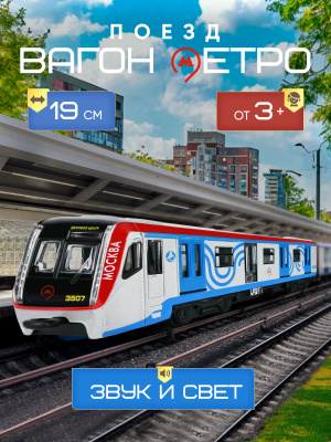 ТЕХНОПАРК SUBWAYMSC-18SL-GYBU Вагон метро металлический инерционный со звуком и светом от магазина ДЕТКИ