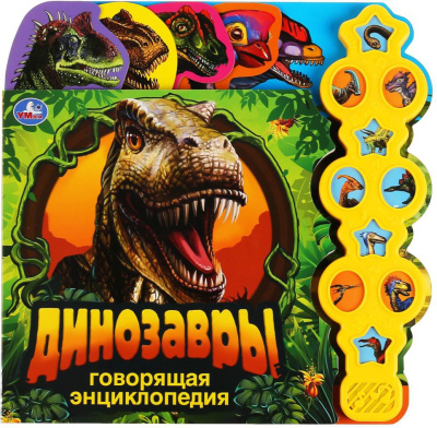 УМКА 9785506038382 Книга ДИНОЗАВРЫ. ГОВОРЯЩАЯ ЭНЦИКЛОПЕДИЯ 10 звуковых кнопок 280 мм х 275 мм 10 страниц от магазина ДЕТКИ