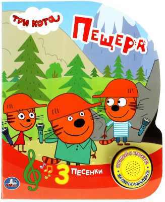 УМКА 9785506059783 Книжка ПЕЩЕРА. ТРИ КОТА 1 звуковая кнопка 3 песенки 152 мм х 185 мм 8 страниц от магазина ДЕТКИ