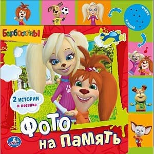 Умка барбоскины фото на память. звуковая книга с закладками и 6 кнопками. 215x 215мм (9785919416746)