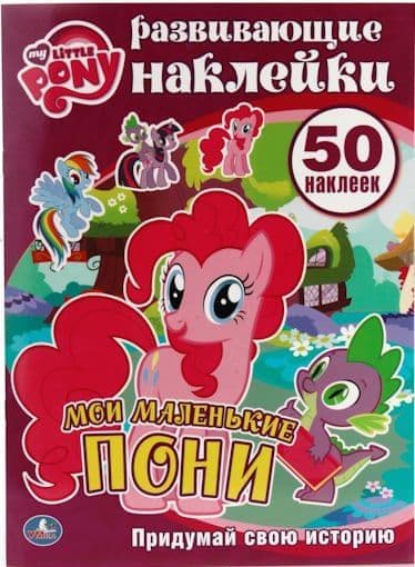 Раскраска Умка пингвиненок пороро/Мой маленький пони с наклейками (9785506008729)