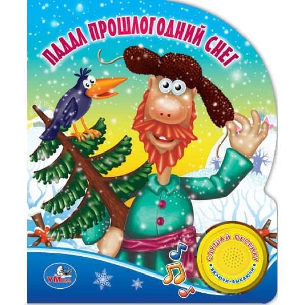 Книга Умка падал прошлогодний снег 1 кнопка (9785506001195)