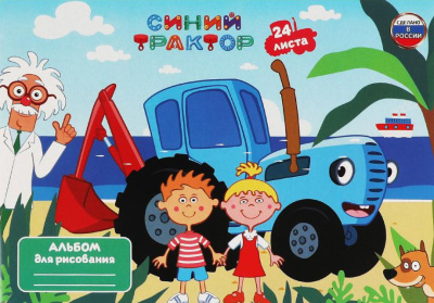 УМКА ALB24-63433-STR Альбом для рисования СИНИЙ ТРАКТОР 24 листа А4 от магазина ДЕТКИ