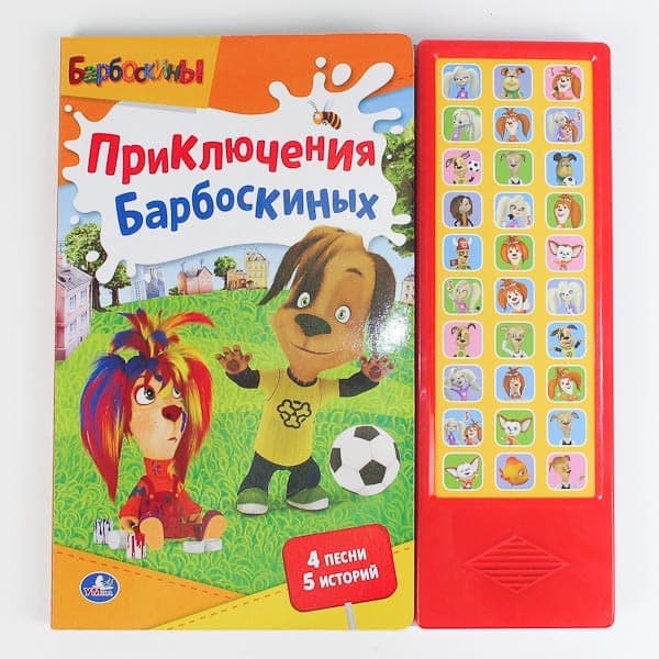 Умка барбоскины. приключения барбоскиных. (30 звуковых кнопок) формат:282x 295мм объем:16 карт стр (9785919415800)