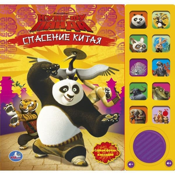 Умка кунг-фу панда. смелая команда. (10 звуковых кнопок). формат: 242x 230мм 10 стр. в кор.24шт (9785919417439)