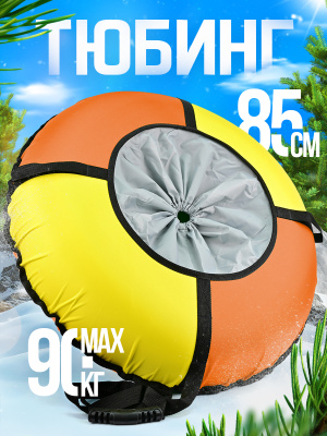 Ватрушка зимняя тюбинг детский 85 (Артикул: ТБК-85/ОЖ2, Цвет: Оранжевый/Жёлтый)