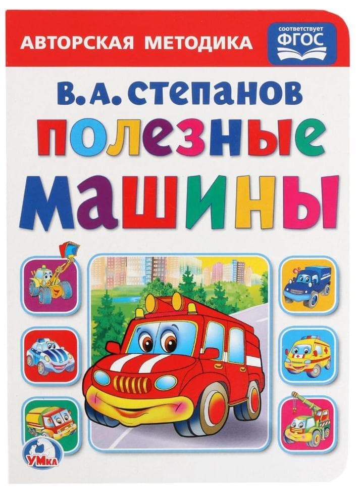 Полезные машины. Книга полезные машинки. Авторская методика. Полезные машины. Книга Умка полезные машины.