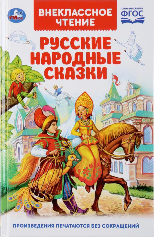 Книжка РУССКИЕ НАРОДНЫЕ СКАЗКИ серия ВНЕКЛАССНОЕ ЧТЕНИЕ твёрдый ...