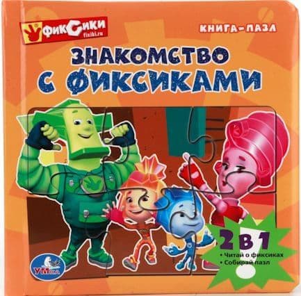 Книга Умка знакомство с фиксиками паззл 2в1 (9785506006480)