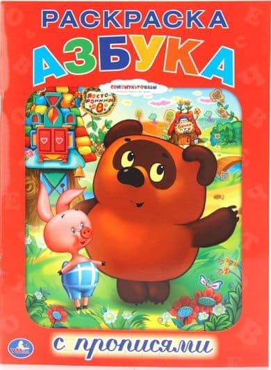Раскраска Умка Винни-пух азбука с прописями (9785506007005)