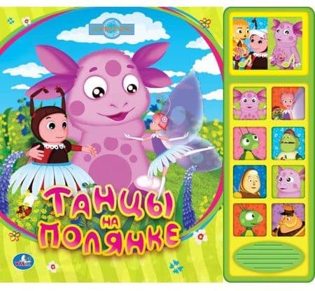 Книга Умка лунтик танцы на полянке. (8 звук. кнопок). (9785919417996)