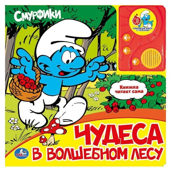 Смурфики.чудеса в волшебном лесу. (говорящая книга в пухлой обложке с аудиосказкой) (9785506002178)