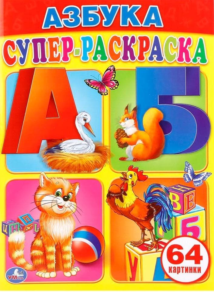 Супер Раскраска 64 Картинки Купить