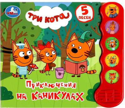 УМКА 9785506070979 Книжка ТРИ КОТА. ПРИКЛЮЧЕНИЯ НА КАНИКУЛАХ 5 кнопок 5 песен 200 мм x 175 мм 10 страниц от магазина ДЕТКИ