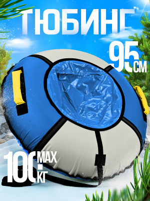 Ватрушка зимняя тюбинг детский 95 см (Артикул: ТБ1К-95/ГСР2, Цвет: Голубой/Серебро)