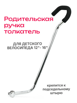 LTBIKE ЗЧ00001 Родительская ручка толкатель для детского велосипеда 12"-16" от магазина ДЕТКИ