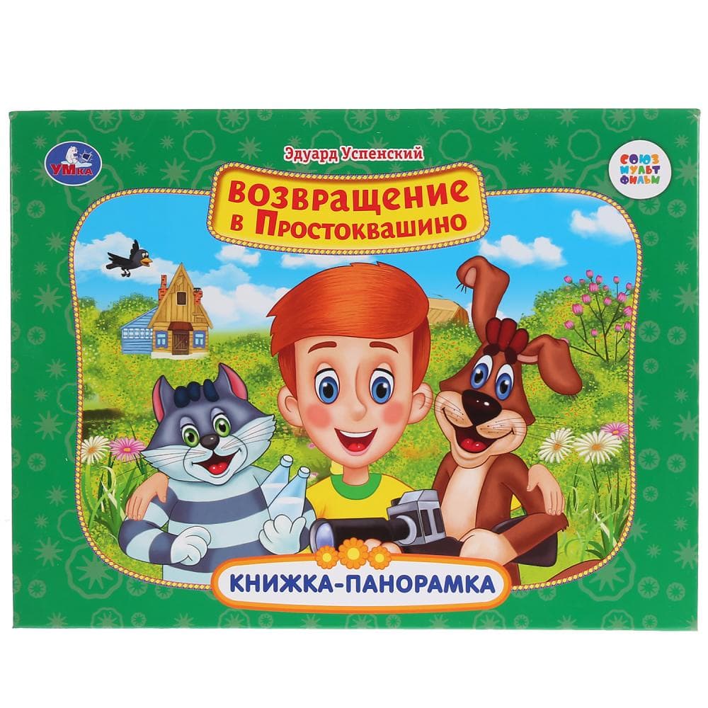 Книжка-панорамка ВОЗВРАЩЕНИЕ В ПРОСТОКВАШИНО 260 мм х 200 мм 12 страниц  купить в интернет-магазине ДЕТКИ