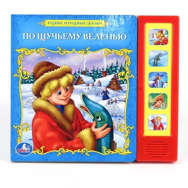 Умка по-щучьему веленью. (5 звуковых кнопок). формат:200x 175мм объем:10 карт. стр. в кор.32шт (9785919413998)