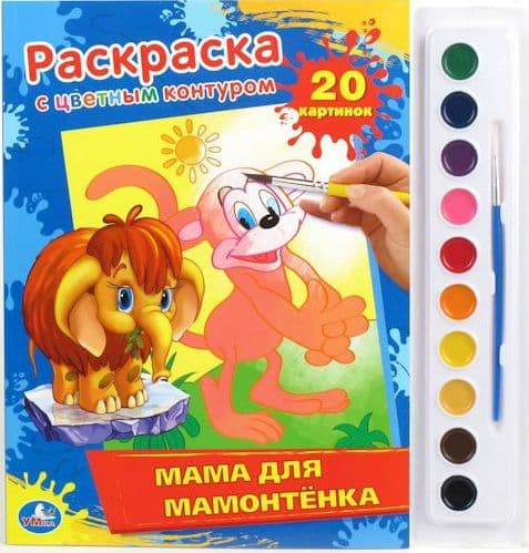 Раскраска Умка раскраска с цветным контуром и красками. мама для мамонтёнка. 285x295 ммв кор.24шт (9785919414988)