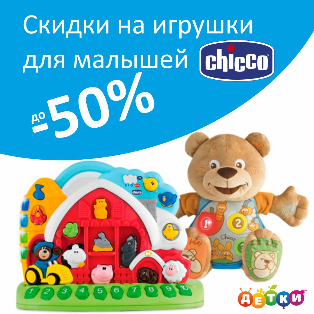 Игрушки для малышей Chicco со скидками до 50%