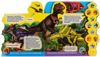 УМКА 9785506038382 Книга ДИНОЗАВРЫ. ГОВОРЯЩАЯ ЭНЦИКЛОПЕДИЯ 10 звуковых кнопок 280 мм х 275 мм 10 страниц от магазина ДЕТКИ