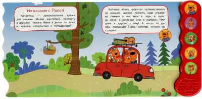 УМКА 9785506070979 Книжка ТРИ КОТА. ПРИКЛЮЧЕНИЯ НА КАНИКУЛАХ 5 кнопок 5 песен 200 мм x 175 мм 10 страниц от магазина ДЕТКИ