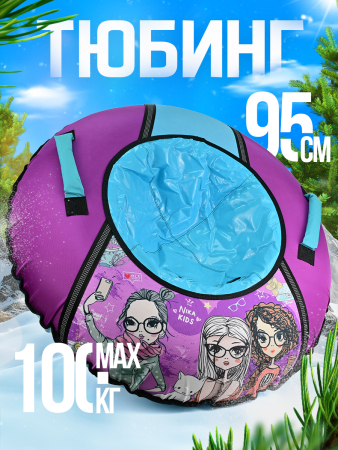 Ватрушка зимняя тюбинг детский 95 см (Артикул: ТБ1КР-95/СФ, Цвет: Селфи)