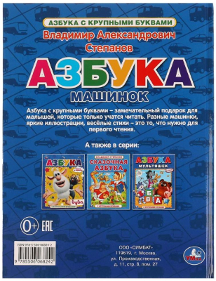 УМКА 978-5-506-06824-2 Книга АЗБУКА МАШИНОК В.А.СТЕПАНОВ 197 мм х 255 мм 32 страницы от магазина ДЕТКИ