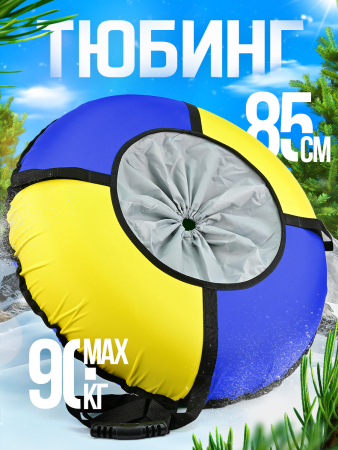 Ватрушка зимняя тюбинг детский 85 (Артикул: ТБК-85/СЖ2, Цвет: Синий/Жёлтый)