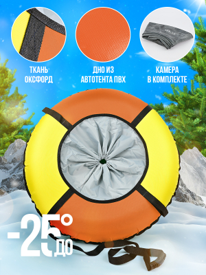 Ватрушка зимняя тюбинг детский 85 (Артикул: ТБК-85/ОЖ2, Цвет: Оранжевый/Жёлтый)