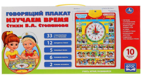 УМКА HX0251-R24 Говорящий плакат ИЗУЧАЕМ ВРЕМЯ стихи В. А. Степанова в коробке от магазина ДЕТКИ