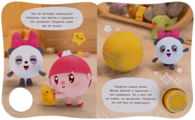 УМКА 9785506036425 Книга МАМА ДЛЯ ЦЫПЛЁНКА. МАЛЫШАРИКИ 1 звуковая кнопка, 3 песенки 152 мм х 185 мм 8 страниц от магазина ДЕТКИ