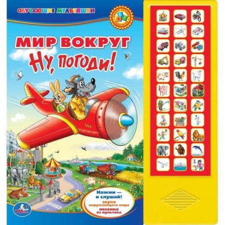 Умка мир вокруг. ну, погоди (33 звуковые кнопки) формат: 254x 295мм объем: 18 стр. в кор.20шт (9785919411826)