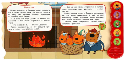 УМКА 9785506070979 Книжка ТРИ КОТА. ПРИКЛЮЧЕНИЯ НА КАНИКУЛАХ 5 кнопок 5 песен 200 мм x 175 мм 10 страниц от магазина ДЕТКИ