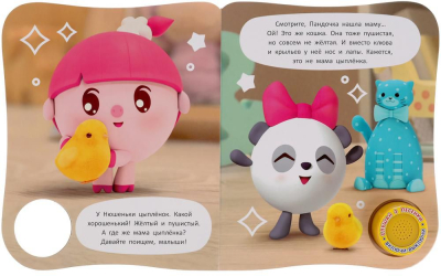 УМКА 9785506036425 Книга МАМА ДЛЯ ЦЫПЛЁНКА. МАЛЫШАРИКИ 1 звуковая кнопка, 3 песенки 152 мм х 185 мм 8 страниц от магазина ДЕТКИ