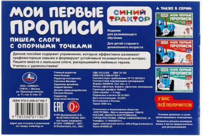 УМКА 978-5-506-07190-7 Мои первые прописи с опорными точками ПИШЕМ СЛОГИ. СИНИЙ ТРАКТОР 205 мм х 140 мм 16 страниц от магазина ДЕТКИ