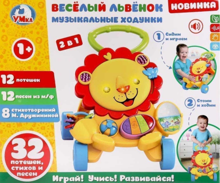 Музыкальные ходунки ВЕСЁЛЫЙ ЛЬВЁНОК 32 потешек, стихов и песен в коробке (Цвет Стандарт)