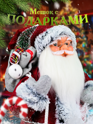 WINTER GLADE M2124 Дед мороз под елку 60 см от магазина ДЕТКИ