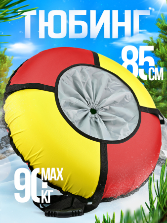 Ватрушка зимняя тюбинг детский 85 (Артикул: ТБК-85/КЖ2, Цвет: Красный/Жёлтый)